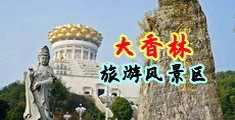 骚骚骚12p中国浙江-绍兴大香林旅游风景区